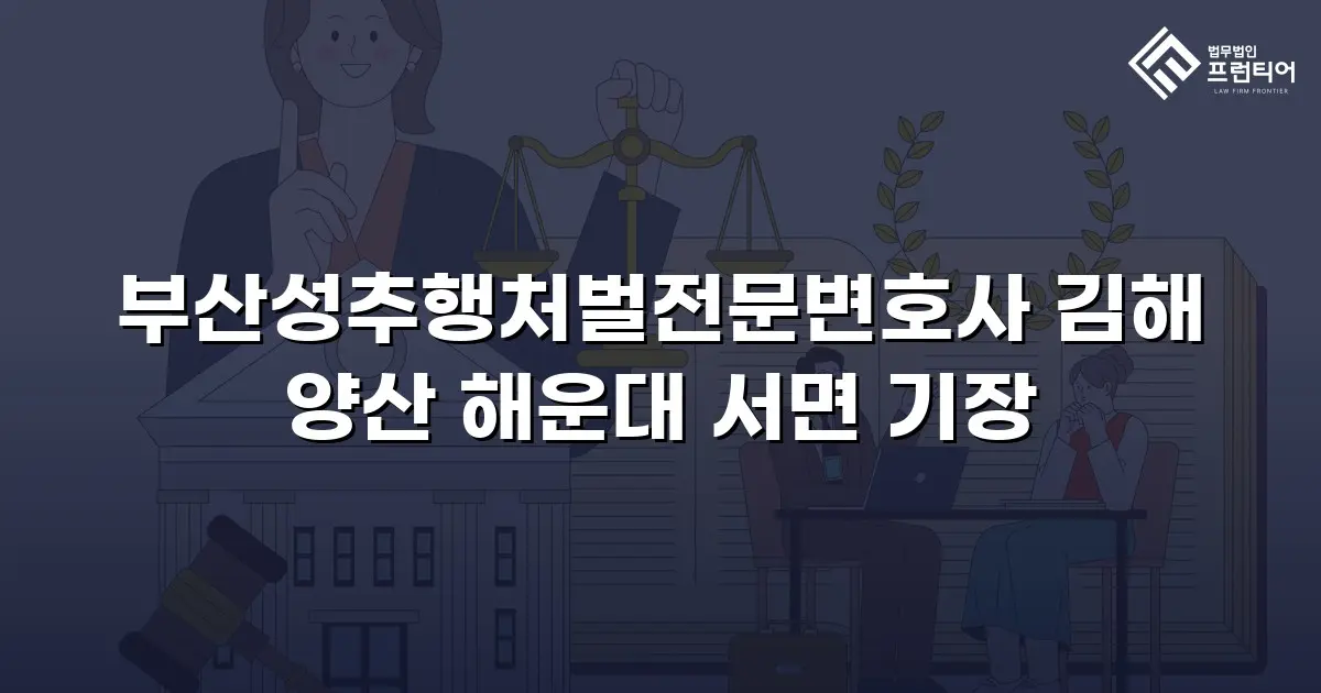 부산성추행처벌전문변호사 김해 양산 해운대 서면 기장
