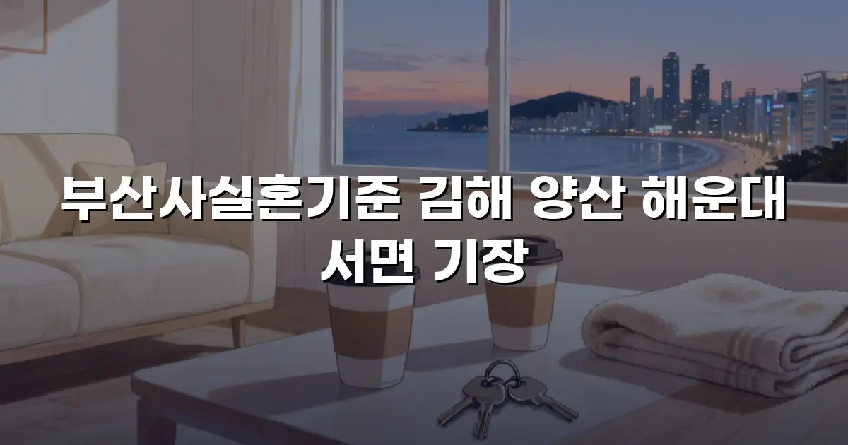 부산사실혼기준 김해 양산 해운대 서면 기장