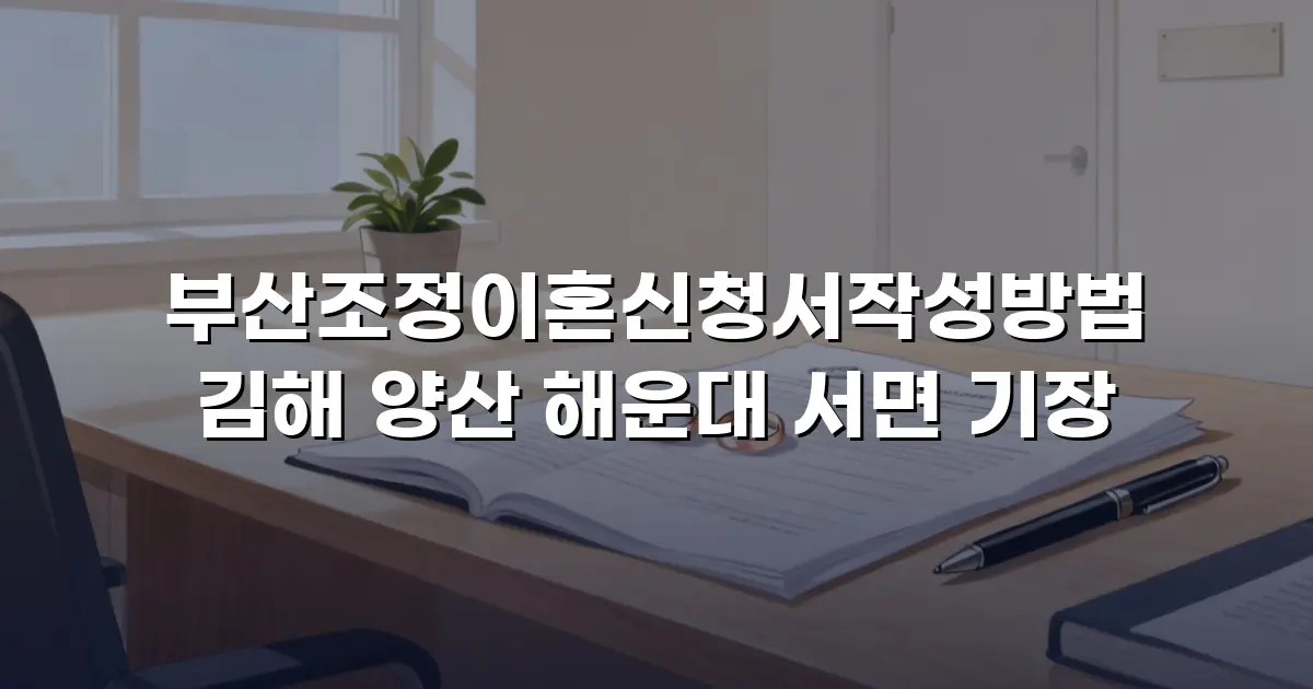 부산조정이혼신청서작성방법 김해 양산 해운대 서면 기장