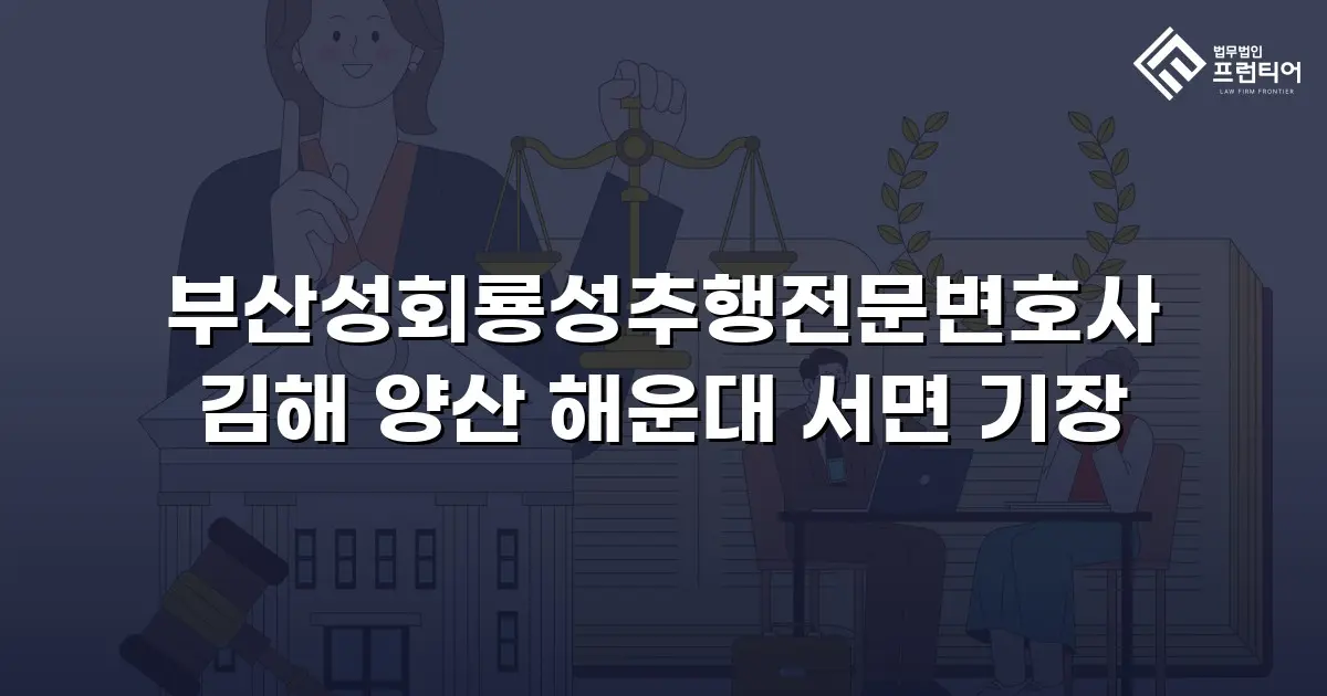 부산성회룡성추행전문변호사 김해 양산 해운대 서면 기장