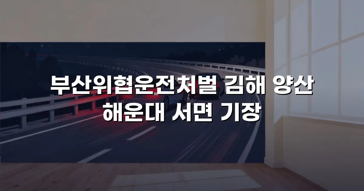 부산위협운전처벌 김해 양산 해운대 서면 기장
