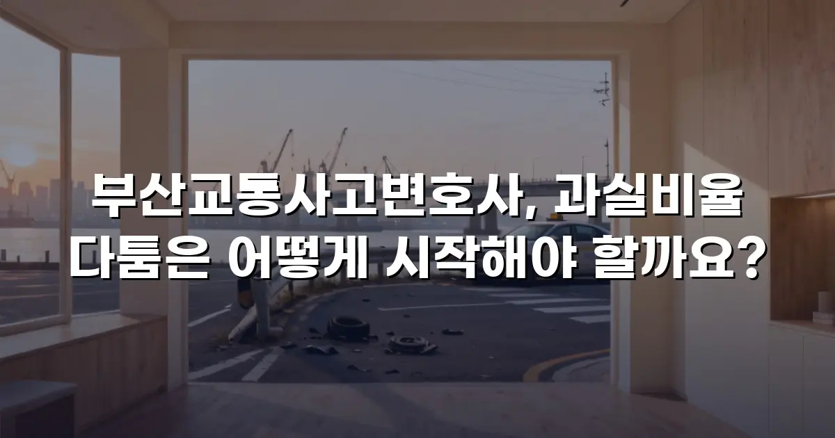 부산교통사고변호사, 과실비율 다툼은 어떻게 시작해야 할까요?