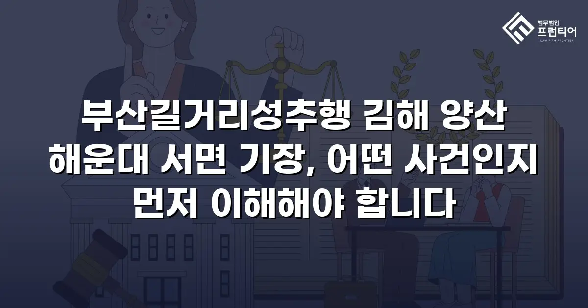 부산길거리성추행 김해 양산 해운대 서면 기장, 어떤 사건인지 먼저 이해해야 합니다