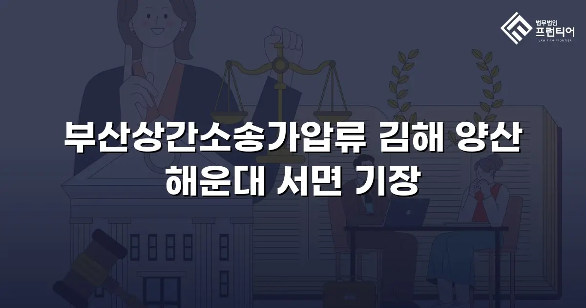 부산상간소송가압류 김해 양산 해운대 서면 기장