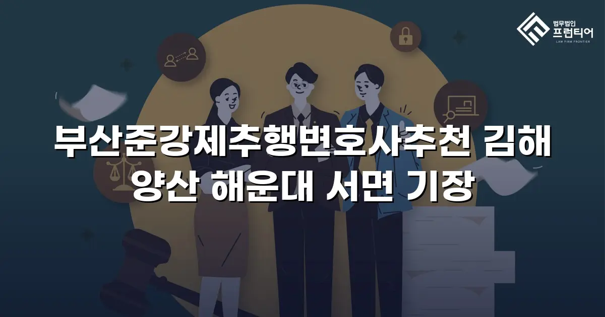 부산준강제추행변호사추천 김해 양산 해운대 서면 기장