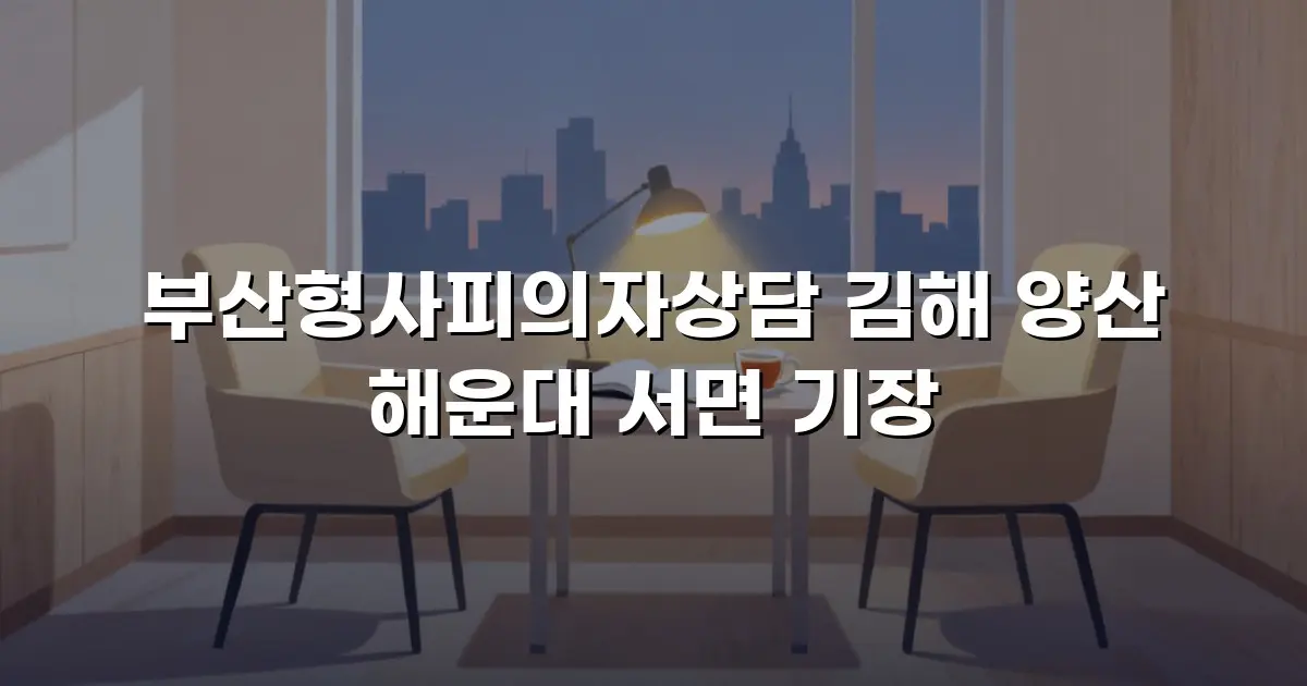 부산형사피의자상담 김해 양산 해운대 서면 기장