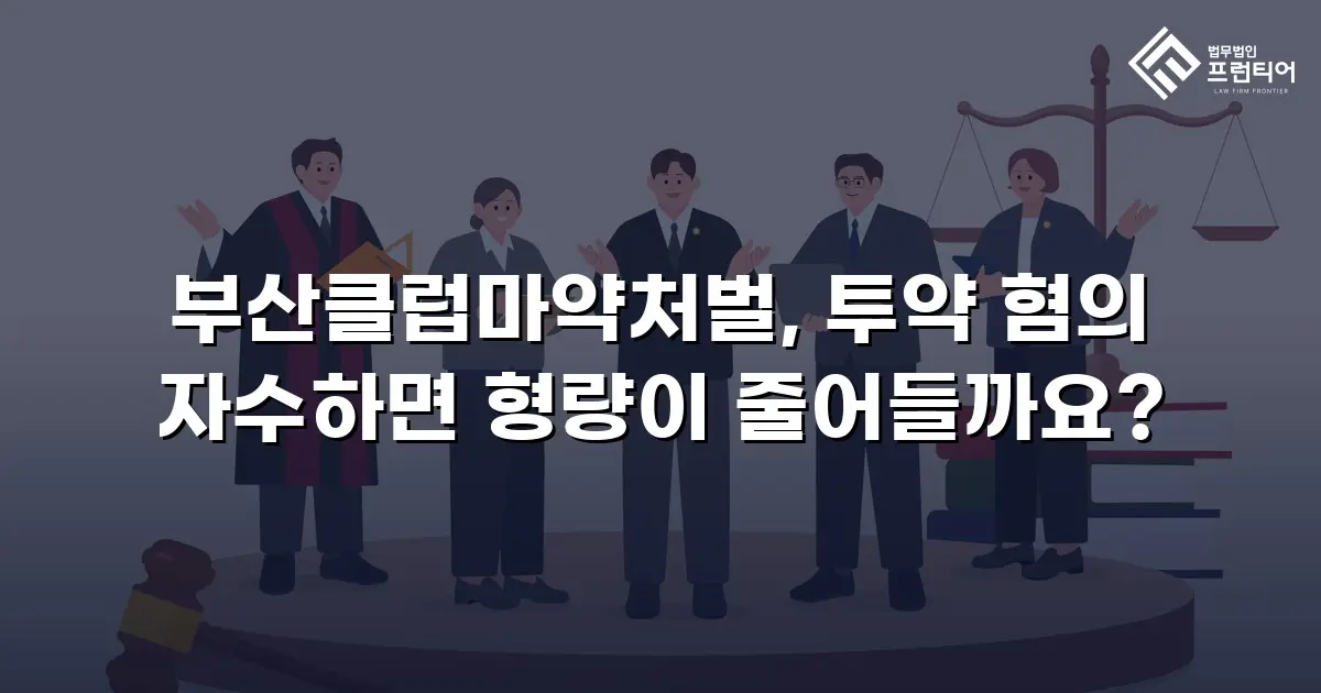 부산클럽마약처벌, 투약 혐의 자수하면 형량이 줄어들까요?