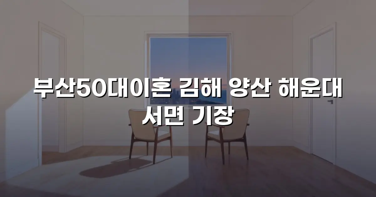 부산50대이혼 김해 양산 해운대 서면 기장