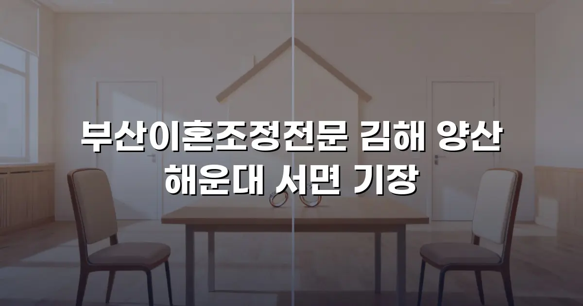 부산이혼조정전문 김해 양산 해운대 서면 기장