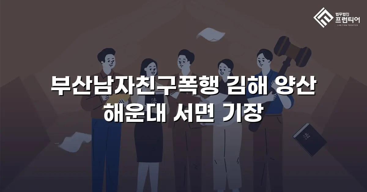 부산남자친구폭행 김해 양산 해운대 서면 기장