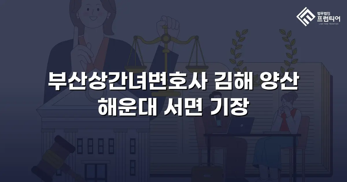 부산상간녀변호사 김해 양산 해운대 서면 기장