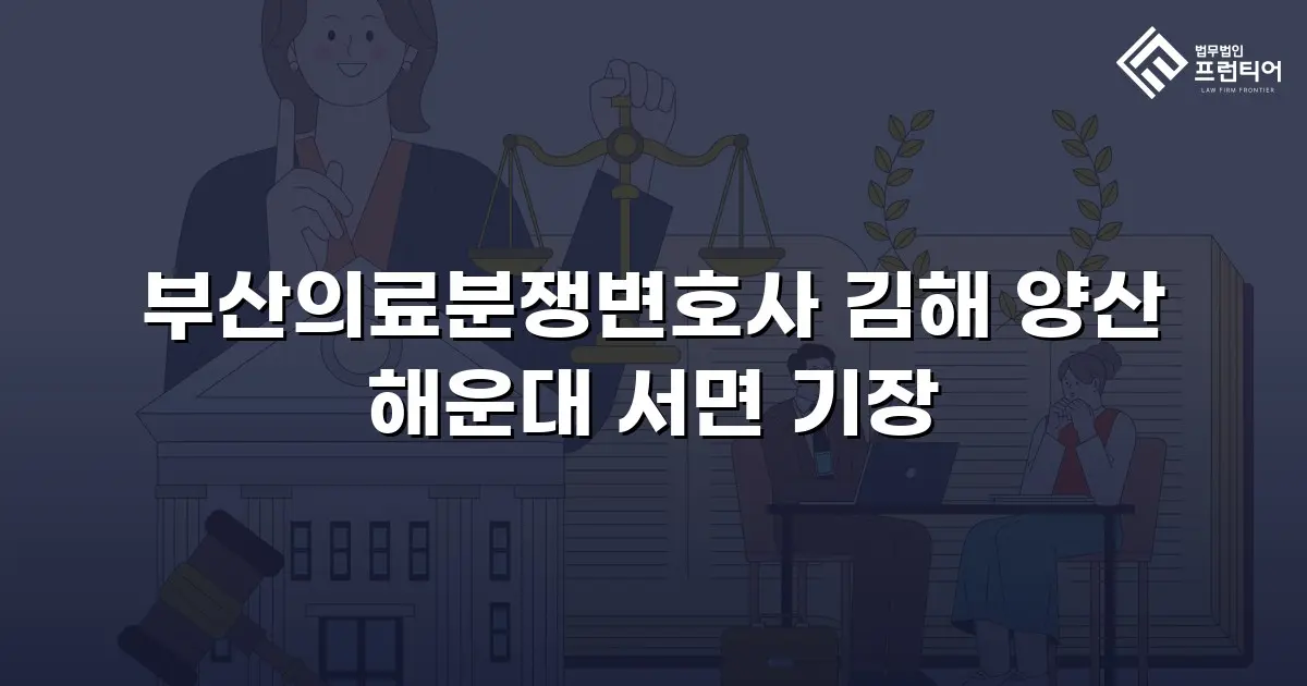부산의료분쟁변호사 김해 양산 해운대 서면 기장