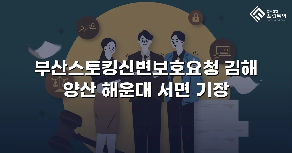 부산스토킹신변보호요청 김해 양산 해운대 서면 기장