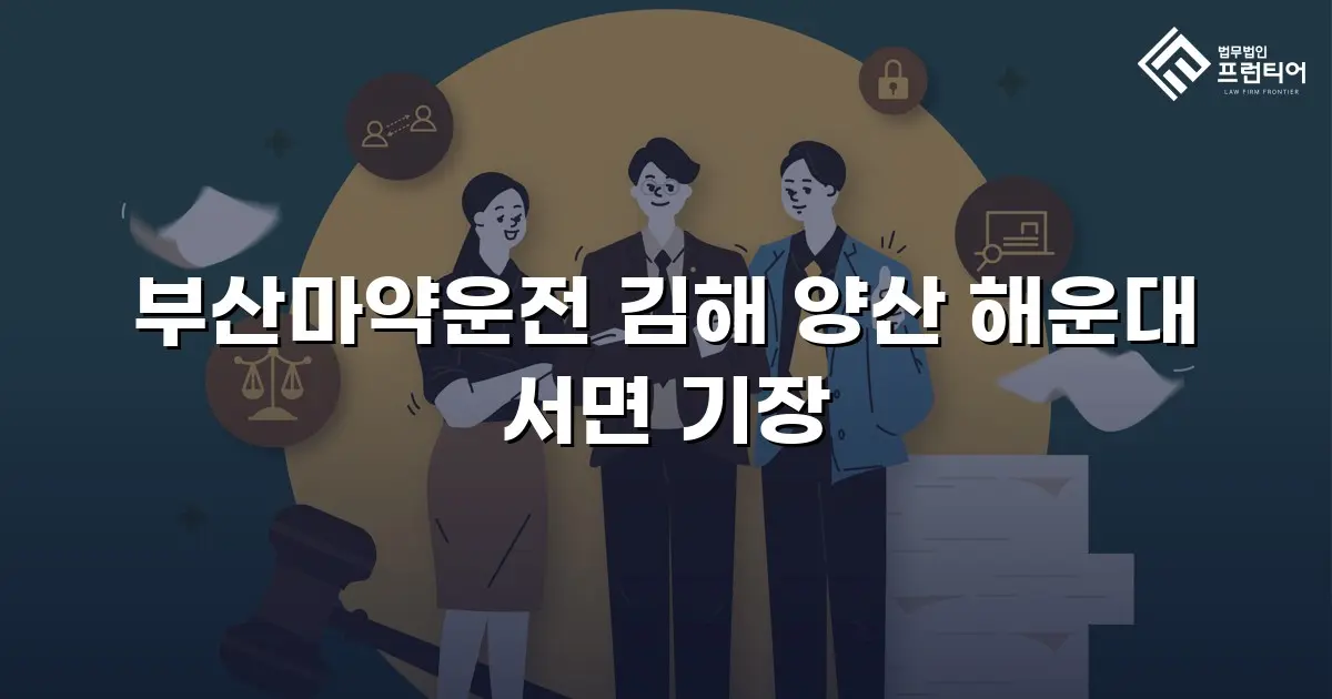 부산마약운전 김해 양산 해운대 서면 기장