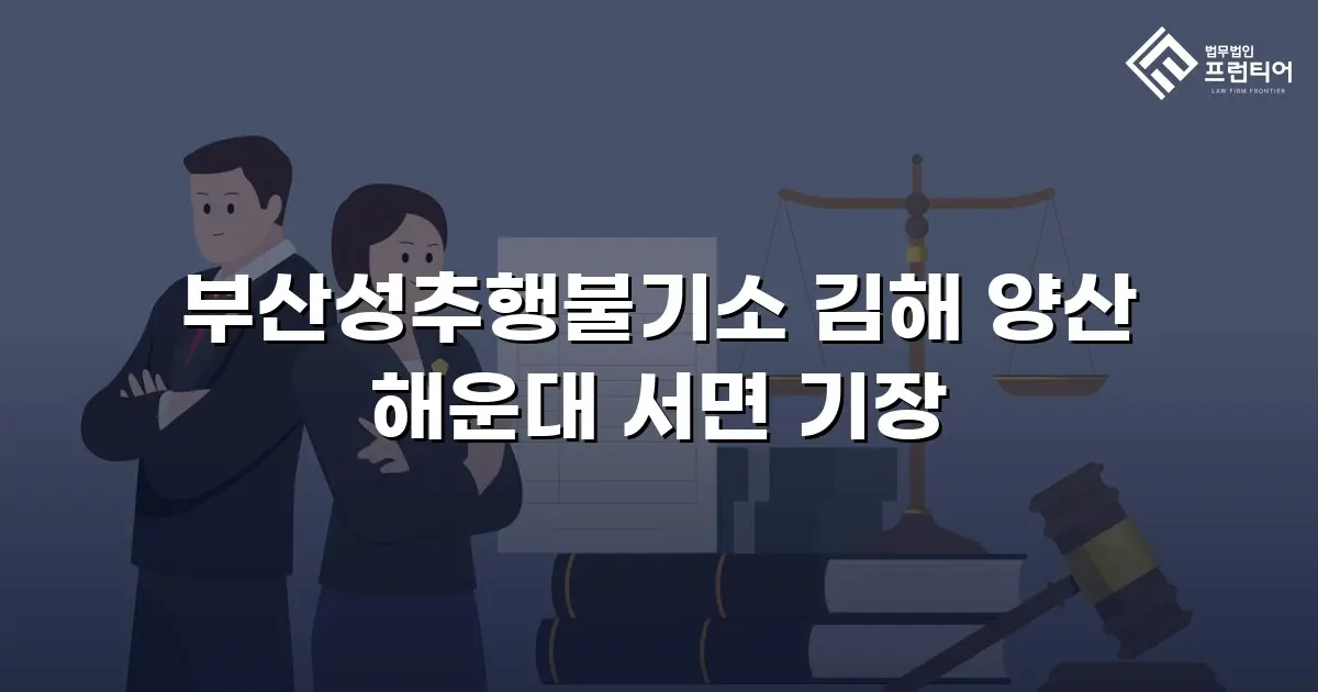 부산성추행불기소 김해 양산 해운대 서면 기장