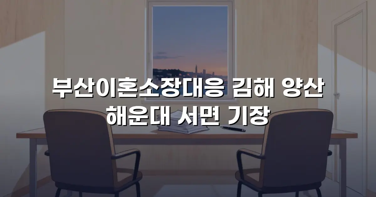 부산이혼소장대응 김해 양산 해운대 서면 기장