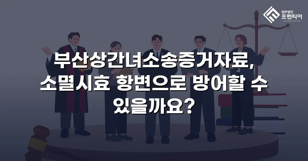 부산상간녀소송증거자료, 소멸시효 항변으로 방어할 수 있을까요?