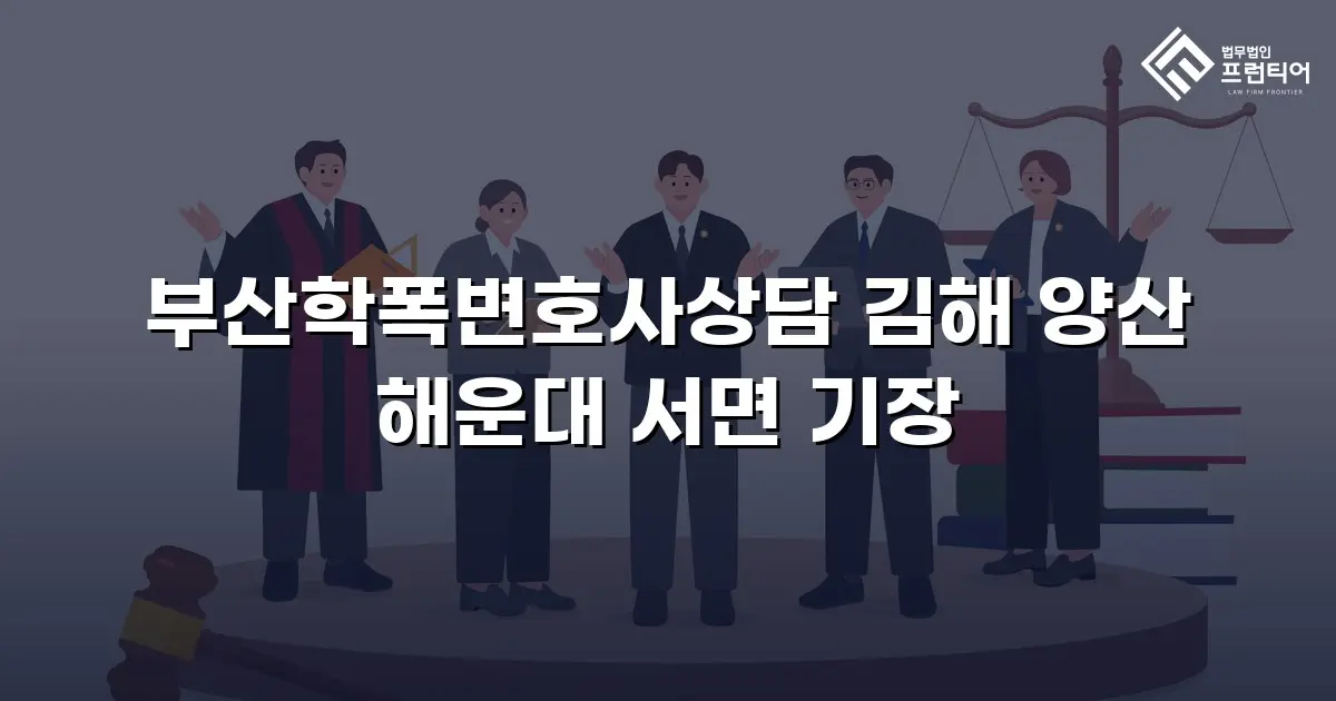 부산학폭변호사상담 김해 양산 해운대 서면 기장