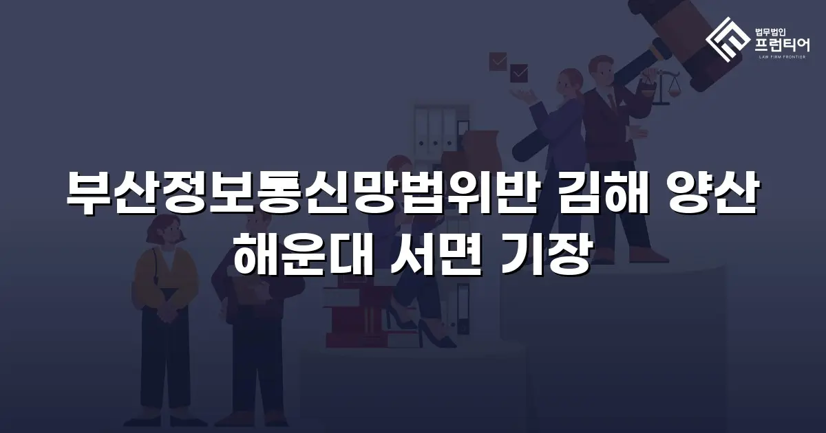 부산정보통신망법위반 김해 양산 해운대 서면 기장