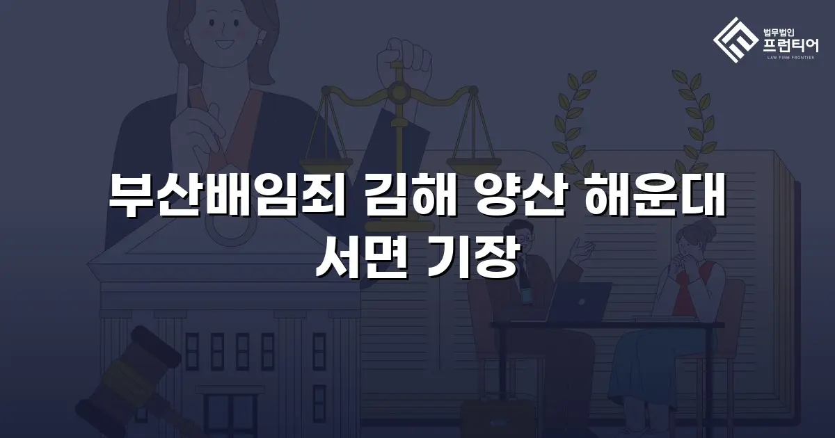 부산배임죄 김해 양산 해운대 서면 기장