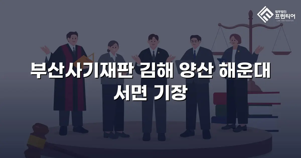 부산사기재판 김해 양산 해운대 서면 기장