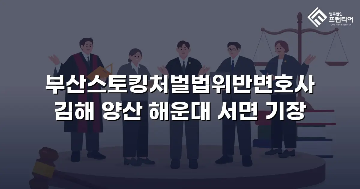 부산스토킹처벌법위반변호사 김해 양산 해운대 서면 기장