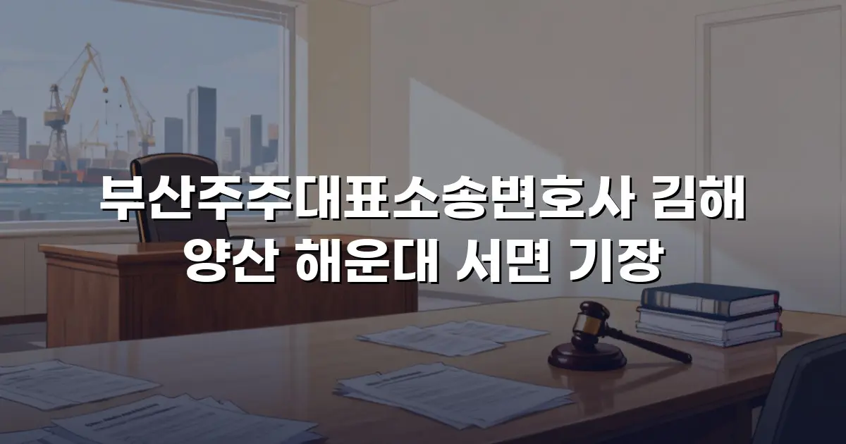 부산주주대표소송변호사 김해 양산 해운대 서면 기장