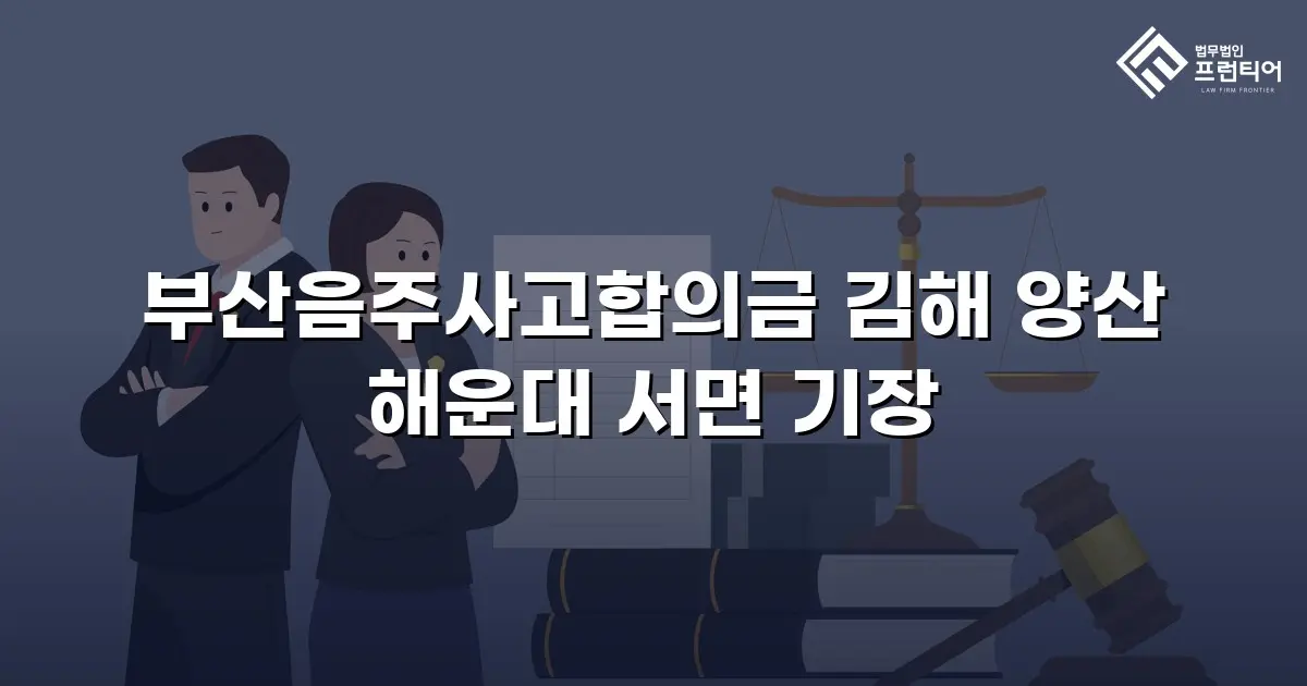 부산음주사고합의금 김해 양산 해운대 서면 기장
