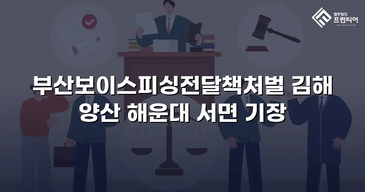 부산보이스피싱전달책처벌 김해 양산 해운대 서면 기장