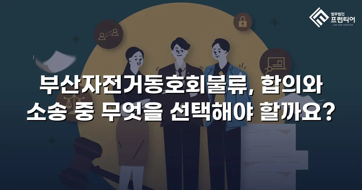 부산자전거동호회불류, 합의와 소송 중 무엇을 선택해야 할까요?