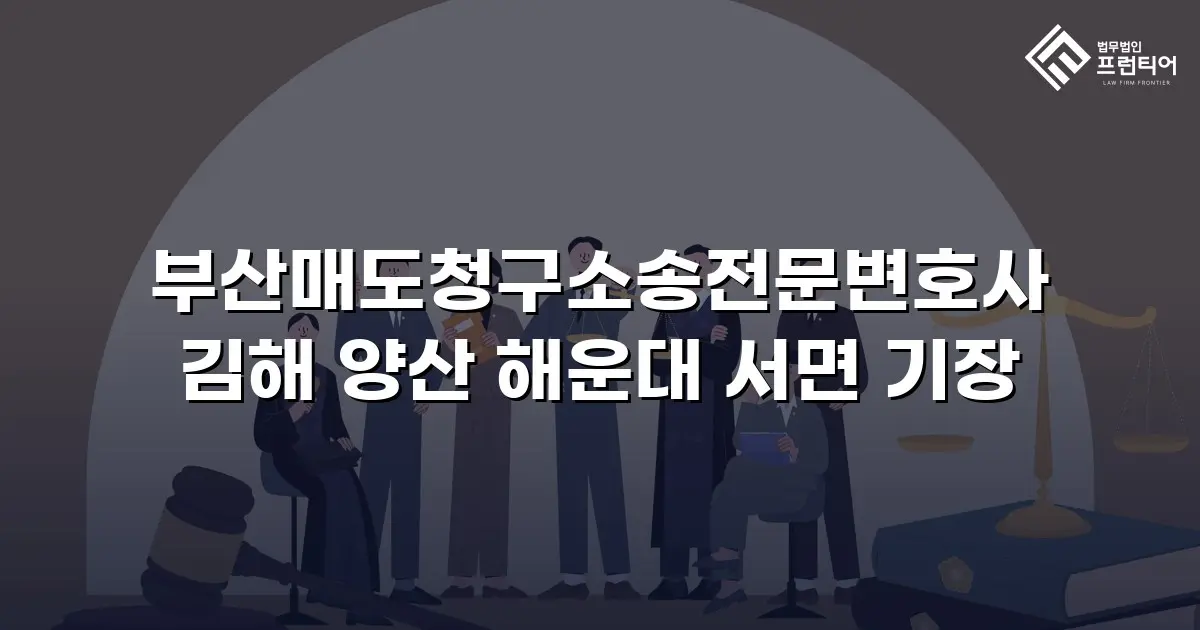 부산매도청구소송전문변호사 김해 양산 해운대 서면 기장