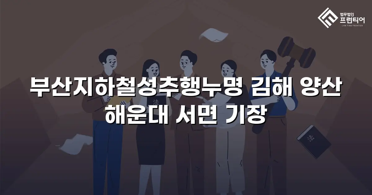 부산지하철성추행누명 김해 양산 해운대 서면 기장