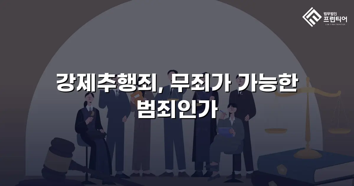 강제추행죄, 무죄가 가능한 범죄인가
