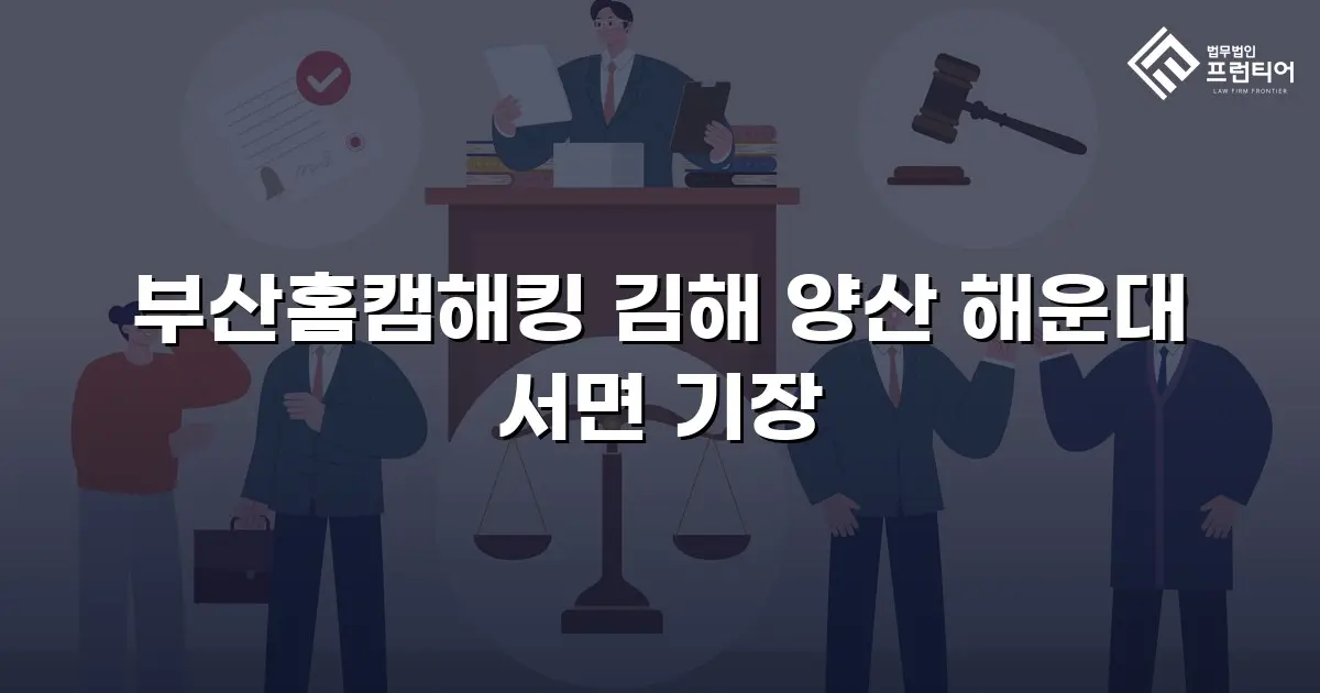부산홈캠해킹 김해 양산 해운대 서면 기장