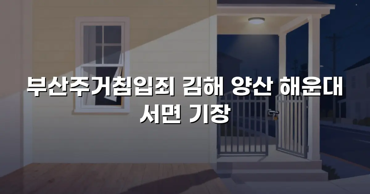 부산주거침입죄 김해 양산 해운대 서면 기장