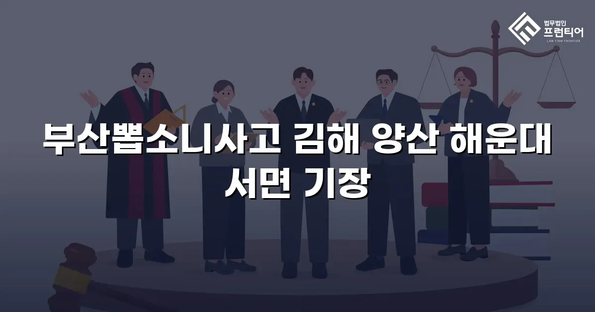 부산뽑소니사고 김해 양산 해운대 서면 기장