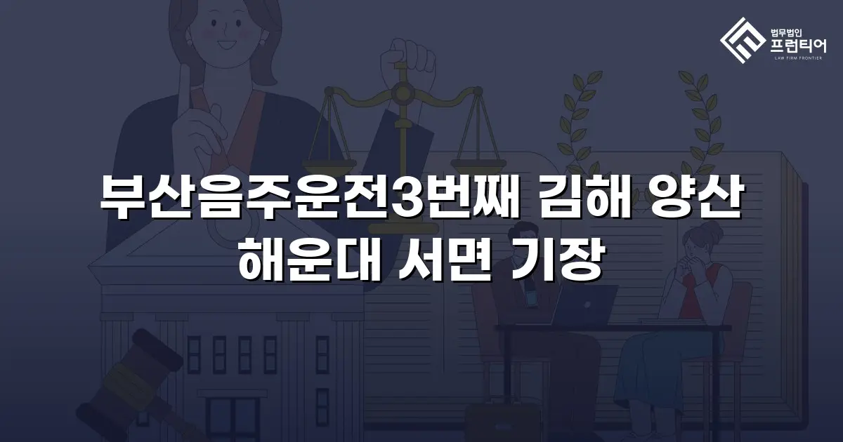 부산음주운전3번째 김해 양산 해운대 서면 기장