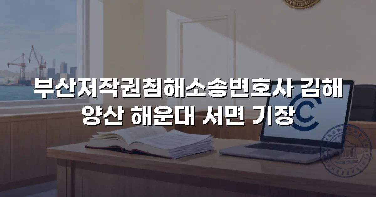 부산저작권침해소송변호사 김해 양산 해운대 서면 기장