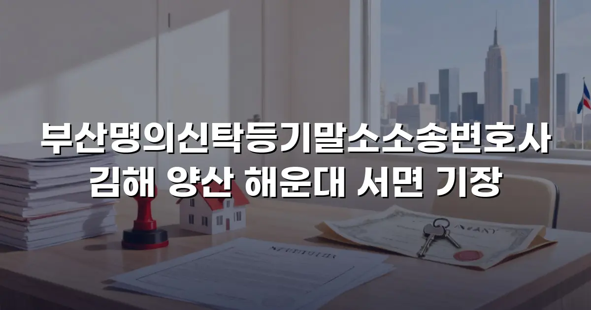 부산명의신탁등기말소소송변호사 김해 양산 해운대 서면 기장