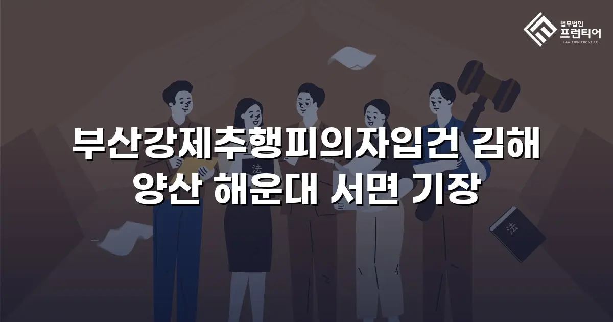 부산강제추행피의자입건 김해 양산 해운대 서면 기장