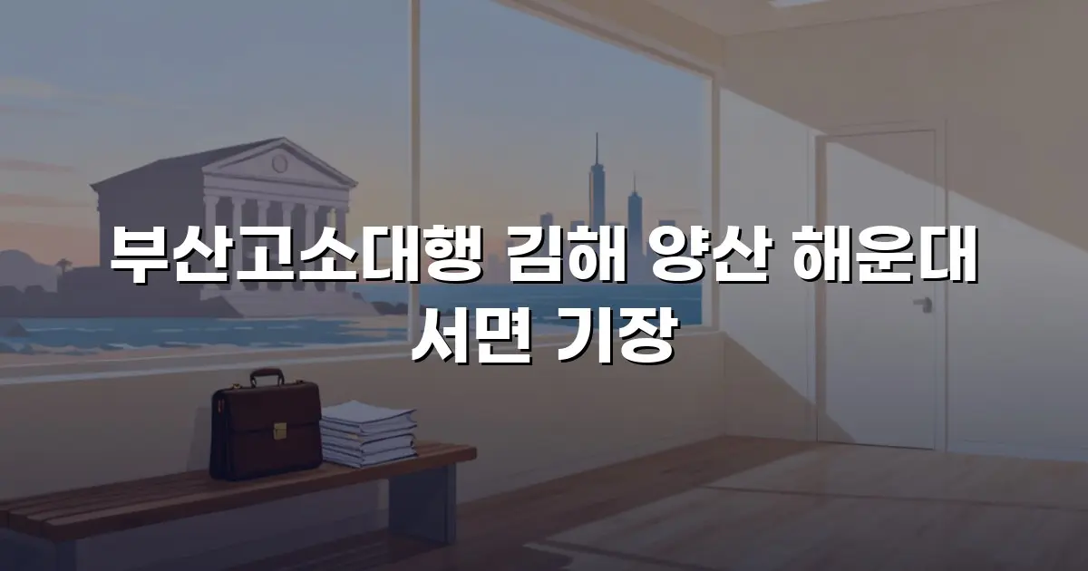 부산고소대행 김해 양산 해운대 서면 기장