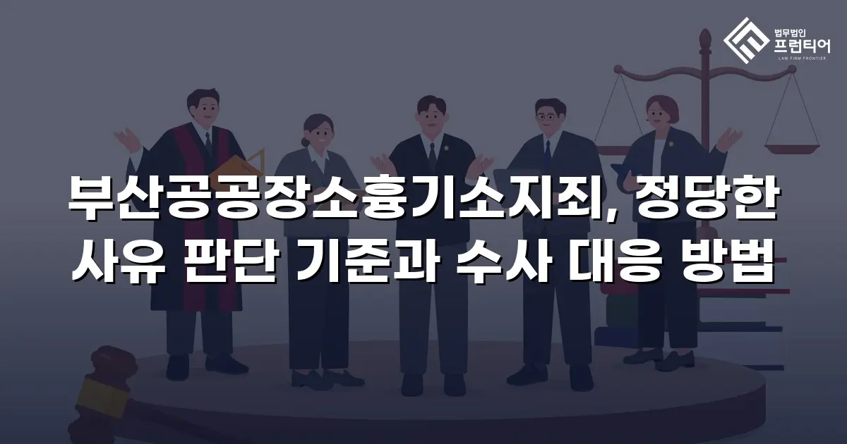부산공공장소흉기소지죄, 정당한 사유 판단 기준과 수사 대응 방법