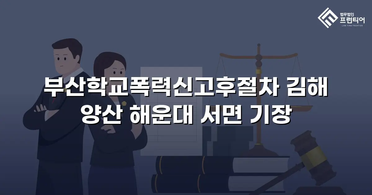 부산학교폭력신고후절차 김해 양산 해운대 서면 기장