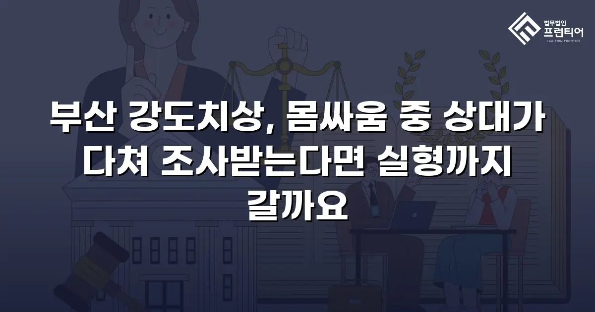 부산 강도치상, 몸싸움 중 상대가 다쳐 조사받는다면 실형까지 갈까요