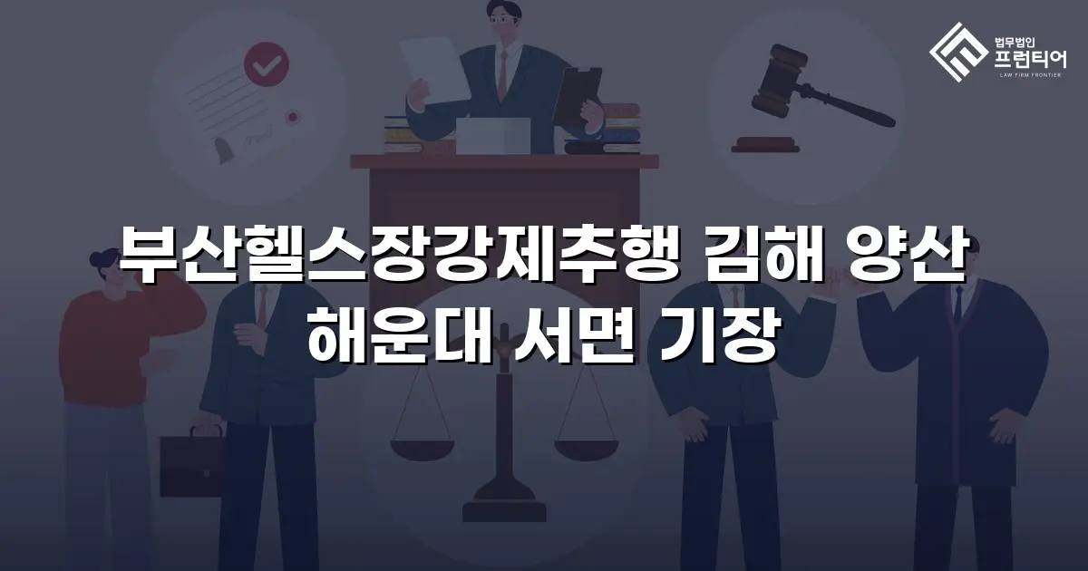 부산헬스장강제추행 김해 양산 해운대 서면 기장