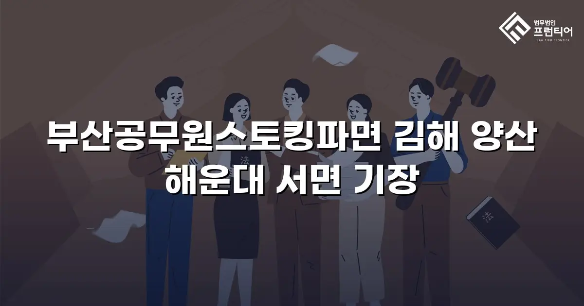부산공무원스토킹파면 김해 양산 해운대 서면 기장