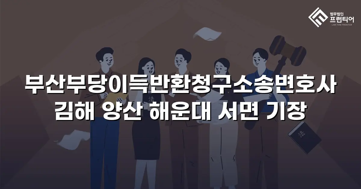 부산부당이득반환청구소송변호사 김해 양산 해운대 서면 기장