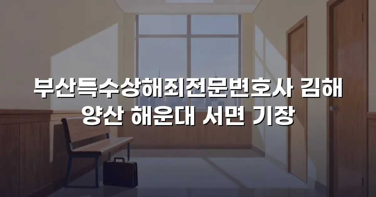 부산특수상해죄전문변호사 김해 양산 해운대 서면 기장