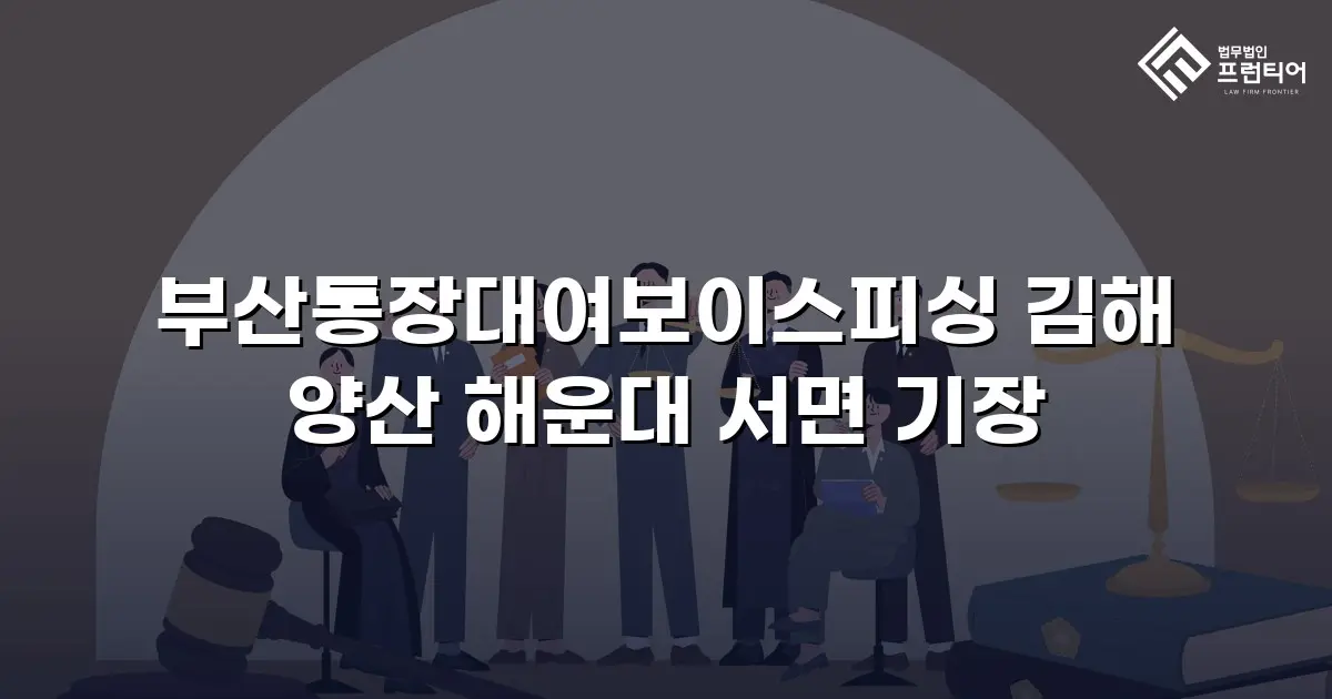 부산통장대여보이스피싱 김해 양산 해운대 서면 기장