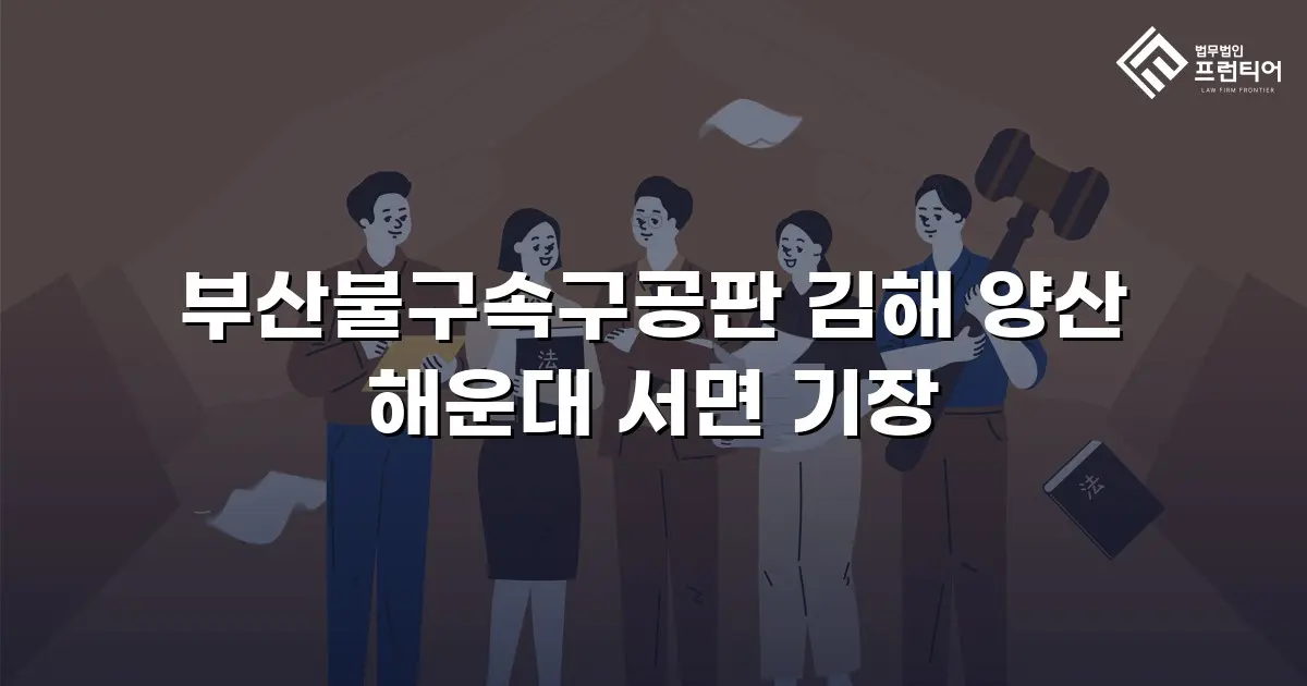 부산불구속구공판 김해 양산 해운대 서면 기장